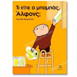 ΤΙ ΕΙΠΕ Ο ΜΠΑΜΠΑΣ, ΑΛΦΟΝΣ; 