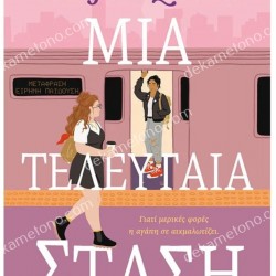 ΜΙΑ ΤΕΛΕΥΤΑΙΑ ΣΤΑΣΗ