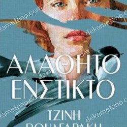 ΑΛΑΘΗΤΟ ΕΝΣΤΙΚΤΟ