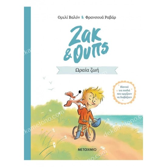 ωραια ζωη - ζακ και ουπσ 1 05.02.1600