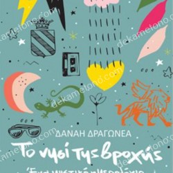 ΤΟ ΝΗΣΙ ΤΗΣ ΒΡΟΧΗΣ