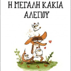 Η ΜΕΓΑΛΗ ΚΑΚΙΑ ΑΛΕΠΟΥ