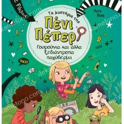 ΤΑ ΜΥΣΤΗΡΙΑ ΤΗΣ ΠΕΝΙ ΠΕΠΕΡ 10: ΓΟΥΡΟΥΝΙΑ ΚΑΙ ΑΛΛΑ ΞΕΔΙΑΝΤΡΟΠΑ ΠΑΧΥΔΕΡΜΑ