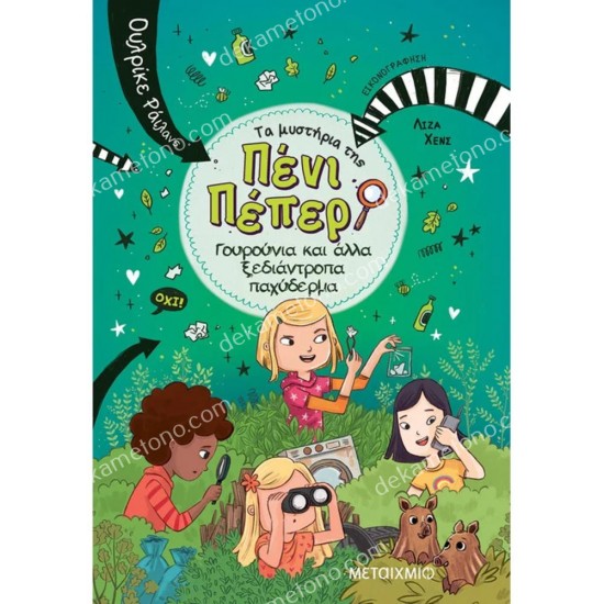 τα μυστηρια τησ πενι πεπερ 10: γουρουνια και αλλα ξεδιαντροπα παχυδερμα 05.02.1601