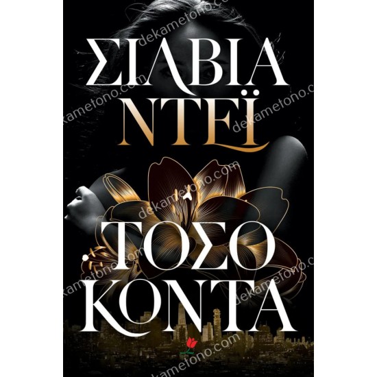 τοσο κοντα 05.01.0527