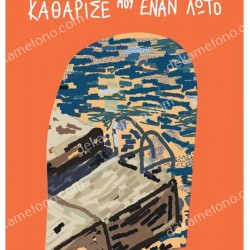 ΚΑΘΑΡΙΣΕ ΜΟΥ ΕΝΑΝ ΛΩΤΟ