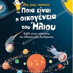 ΠΕΣ ΜΑΣ, ΠΑΠΠΟΥ... ΠΟΙΑ ΕΙΝΑΙ Η ΟΙΚΟΓΕΝΕΙΑ ΤΟΥ ΗΛΙΟΥ