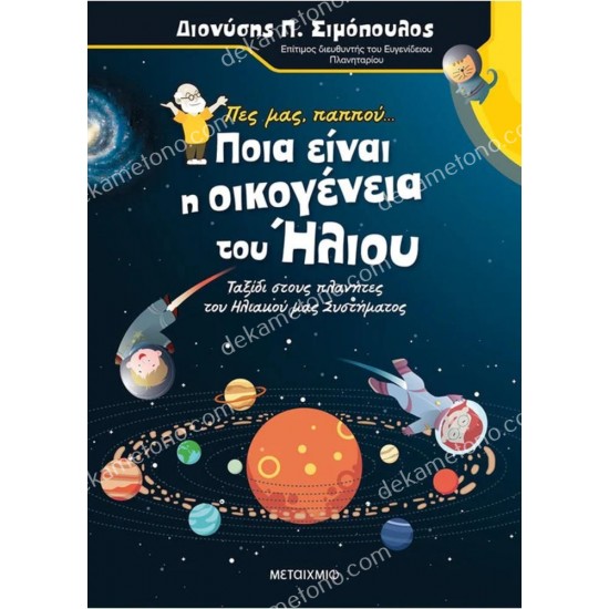 πεσ μασ, παππου... ποια ειναι η οικογενεια του ηλιου 05.02.1593