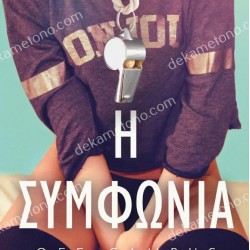 OFF CAMPUS 1 - Η ΣΥΜΦΩΝΙΑ