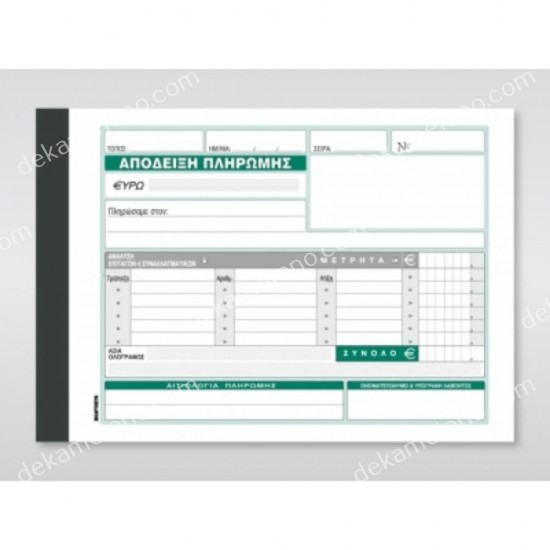 αποδειξη πληρωμησ νο231β χαρτοσυν 01.03.0010