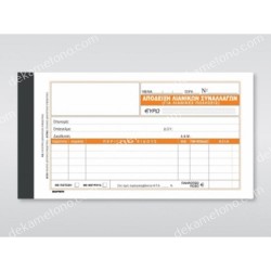 αποδειξη εισπραξησ νο229γ χαρτοσυν 01.03.0007