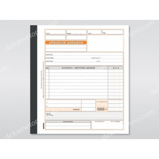 αποδειξη δαπανων νο233β χαρτοσυν 01.03.0006