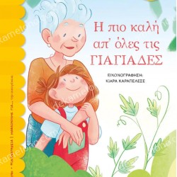 Η ΠΙΟ ΚΑΛΗ ΑΠ' ΟΛΕΣ ΤΙΣ ΓΙΑΓΙΑΔΕΣ