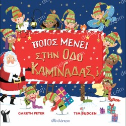 ΠΟΙΟΣ ΜΕΝΕΙ ΣΤΗΝ ΟΔΟ ΚΑΜΙΝΑΔΑΣ