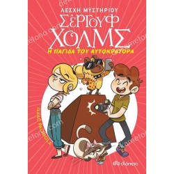 Η ΠΑΓΙΔΑ ΤΟΥ ΑΥΤΟΚΡΑΤΟΡΑ - ΛΕΣΧΗ ΜΥΣΤΗΡΙΟΥ ΣΕΡΓΟΥΦ ΧΟΛΜΣ 15