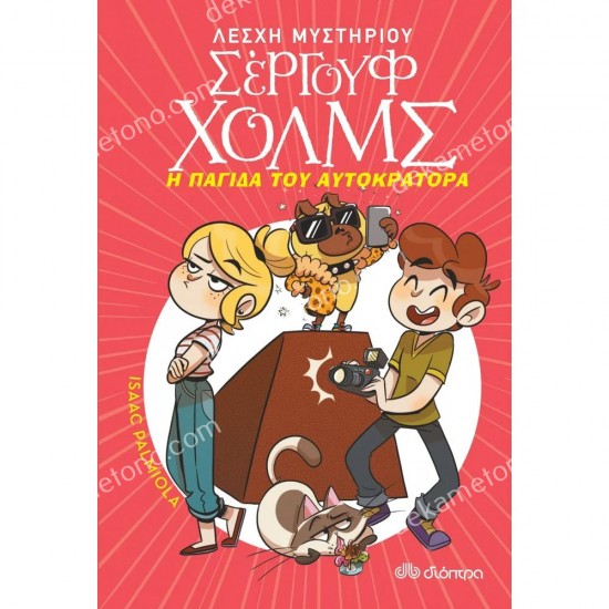 η παγιδα του αυτοκρατορα - λεσχη μυστηριου σεργουφ χολμσ 15 05.02.0958