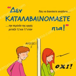 ΔΕΝ ΚΑΤΑΛΑΒΑΙΝΟΜΑΣΤΕ ΠΙΑ