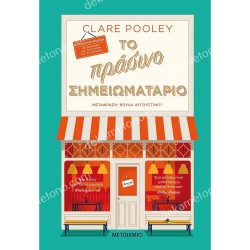 ΤΟ ΠΡΑΣΙΝΟ ΣΗΜΕΙΩΜΑΤΑΡΙΟ - ΣΥΛΛΕΚΤΙΚΗ ΕΚΔΟΣΗ