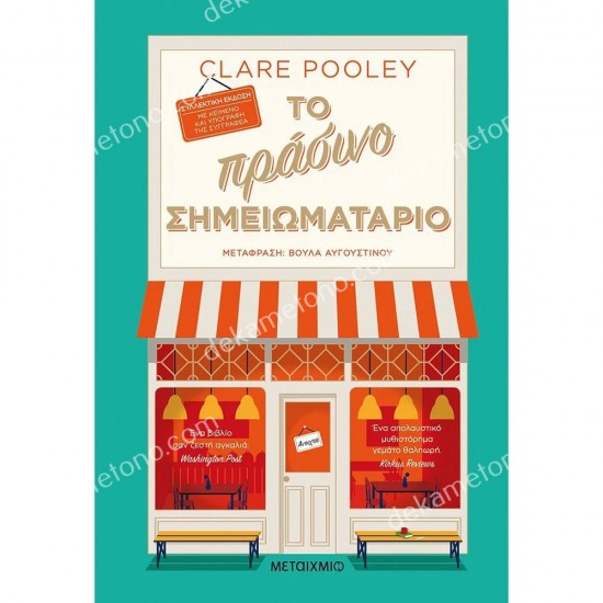 το πρασινο σημειωματαριο - συλλεκτικη εκδοση 05.01.0334