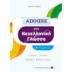 ΑΣΚΗΣΕΙΣ ΣΤΗ ΝΕΟΕΛΛΗΝΙΚΗ ΓΛΩΣΣΑ Β ΓΥΜΝΑΣΙΟΥ