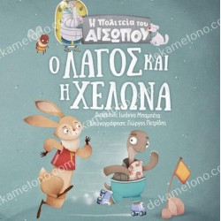 Ο ΛΑΓΟΣ ΚΑΙ Η ΧΕΛΩΝΑ - Η ΠΟΛΙΤΕΙΑ ΤΟΥ ΑΙΣΩΠΟΥ