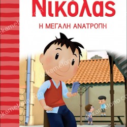 Ο ΜΙΚΡΟΣ ΝΙΚΟΛΑΣ 7 - Η ΜΕΓΑΛΗ ΑΝΑΤΡΟΠΗ