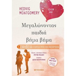 ΜΕΓΑΛΩΝΟΝΤΑΣ ΠΑΙΔΙΑ ΒΗΜΑ ΒΗΜΑ