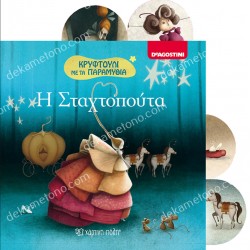 ΣΤΑΧΤΟΠΟΥΤΑ - ΚΡΥΦΤΟΥΛΙ ΜΕ ΤΑ ΠΑΡΑΜΥΘΙΑ 2