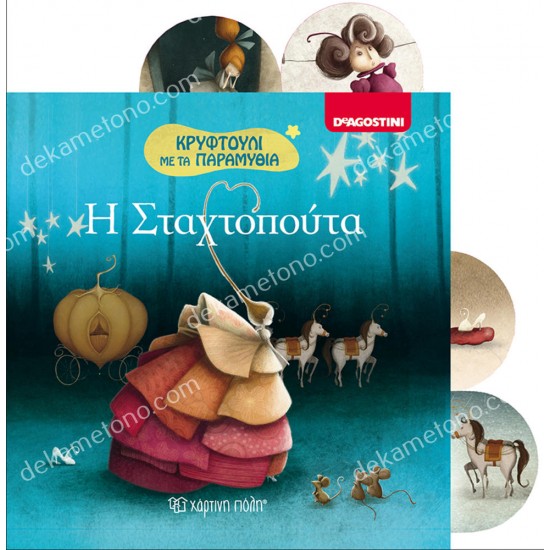 σταχτοπουτα - κρυφτουλι με τα παραμυθια 2 05.02.1106