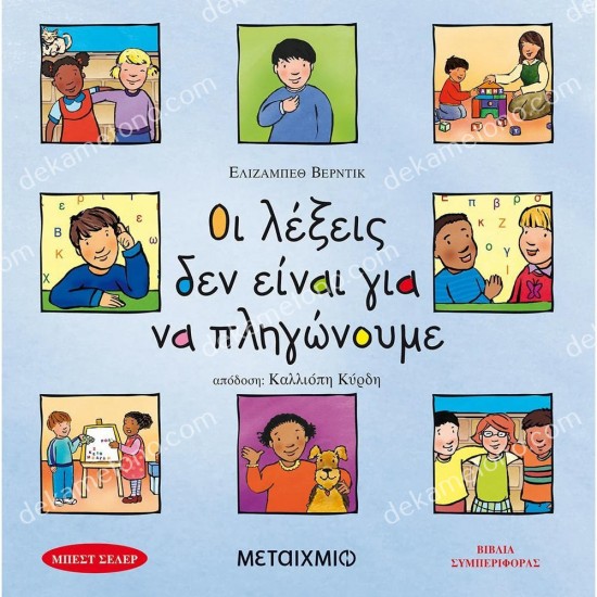 οι λεξεισ δεν ειναι για να πληγωνουμε 05.02.1184