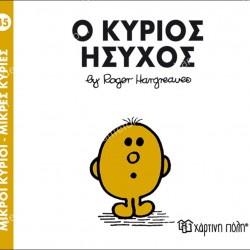 Ο ΚΥΡΙΟΣ ΗΣΥΧΟΣ - 35 ΜΙΚΡΟΙ ΚΥΡΙΟΙ ΜΙΚΡΕΣ ΚΥΡΙΕΣ