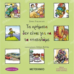 ΤΑ ΧΡΗΜΑΤΑ ΔΕΝ ΕΙΝΑΙ ΓΙΑ ΝΑ ΤΑ ΣΠΑΤΑΛΑΜΕ