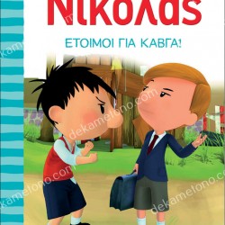 Ο ΜΙΚΡΟΣ ΝΙΚΟΛΑΣ 9 - ΕΤΟΙΜΟΙ ΓΙΑ ΚΑΒΓΑ
