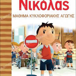 Ο ΜΙΚΡΟΣ ΝΙΚΟΛΑΣ 6 - ΜΑΘΗΜΑ ΚΥΚΛΟΦΟΡΙΑΚΗ ΑΓΩΓΗΣ