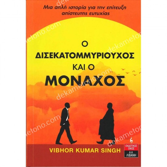 ο δισεκατομμυριουχοσ και ο μοναχοσ 05.09.0109