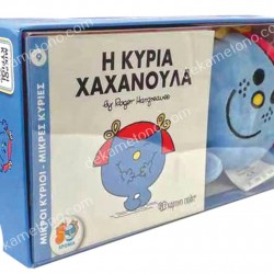 Η ΚΥΡΙΑ ΧΑΧΑΝΟΥΛΑ - ΒΙΒΛΙΟ ΚΑΙ ΛΟΥΤΡΙΝΟ ΚΟΥΚΛΑΚΙ 5