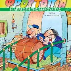 Η ΑΠΑΓΩΓΗ ΤΗΣ ΜΑΡΟΥΛΙΤΑΣ - ΦΡΟΥΤΟΠΙΑ ΤΟΜΟΣ 2