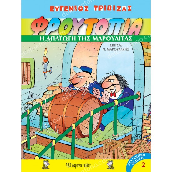 η απαγωγη τησ μαρουλιτασ - φρουτοπια τομοσ 2 05.02.1118