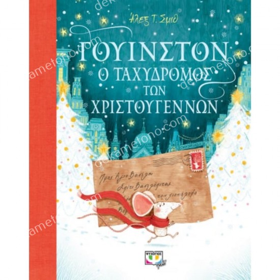 γουινστον, ο ταχυδρομοσ των χριστουγεννων 05.12.0194