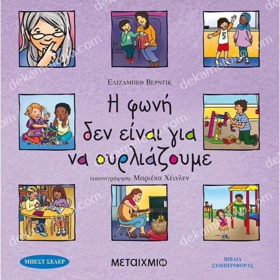 η φωνη δεν ειναι για να ουρλιαζουμε 05.02.1154