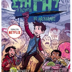 ΤΑ ΤΕΛΕΥΤΑΙΑ ΠΑΙΔΙΑ ΣΤΗ ΓΗ 7 : Η ΚΟΥΡΣΑ ΤΗΣ ΑΠΟΚΑΛΥΨΗΣ 