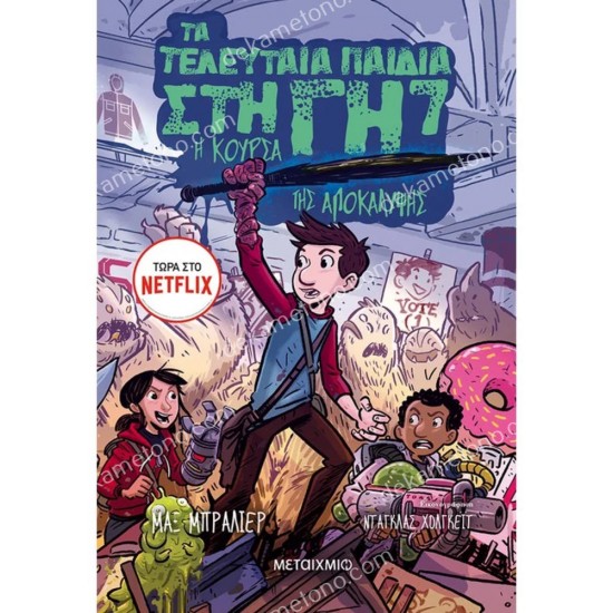 τα τελευταια παιδια στη γη 7 : η κουρσα τησ αποκαλυψησ 05.03.0161