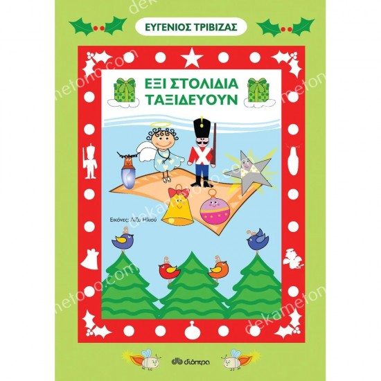 εξι στολιδια ταξιδευουν 05.12.0209