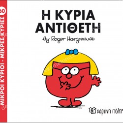Η ΚΥΡΙΑ ΑΝΤΙΘΕΤΗ - 60 ΜΙΚΡΟΙ ΚΥΡΙΟΙ ΜΙΚΡΕΣ ΚΥΡΙΕΣ