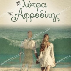 ΤΑ ΛΥΤΡΑ ΤΗΣ ΑΦΡΟΔΙΤΗΣ