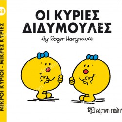 ΟΙ ΚΥΡΙΕΣ ΔΙΔΥΜΟΥΛΕΣ - 58 ΜΙΚΡΟΙ ΚΥΡΙΟΙ ΜΙΚΡΕΣ ΚΥΡΙΕΣ