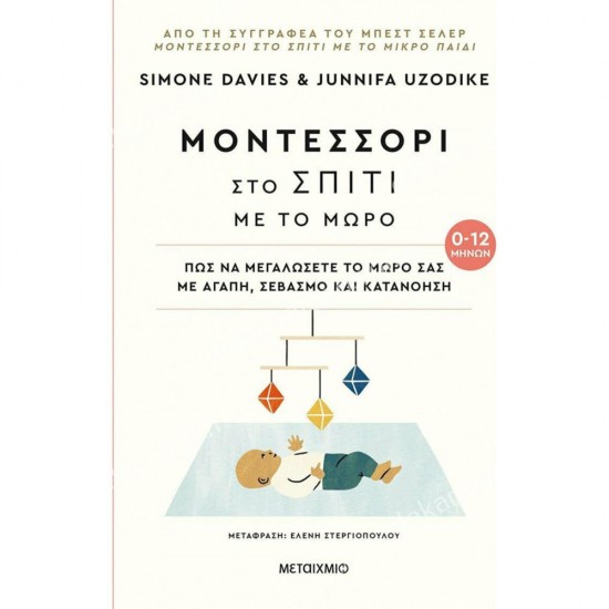 μοντεσσορι στο σπιτι με το μωρο 0-12 μηνων 05.08.0052