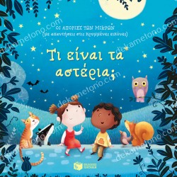 ΤΙ ΕΙΝΑΙ ΤΑ ΑΣΤΕΡΙΑ..ΟΙ ΑΠΟΡΙΕΣ ΤΩΝ ΜΙΚΡΩΝ (ΜΕ ΑΠΑΝΤΗΣΕΙΣ ΣΤΙΣ ΚΡΥΜΜΕΝΕΣ ΕΙΚΟΝΕΣ)