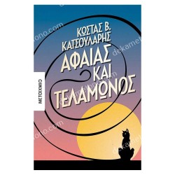 ΑΦΑΙΑΣ ΚΑΙ ΤΕΛΑΜΩΝΟΣ