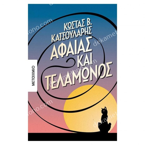 αφαιασ και τελαμωνοσ 05.07.0086